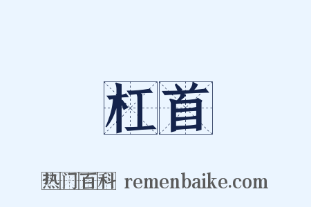 杠首是什么意思的图片